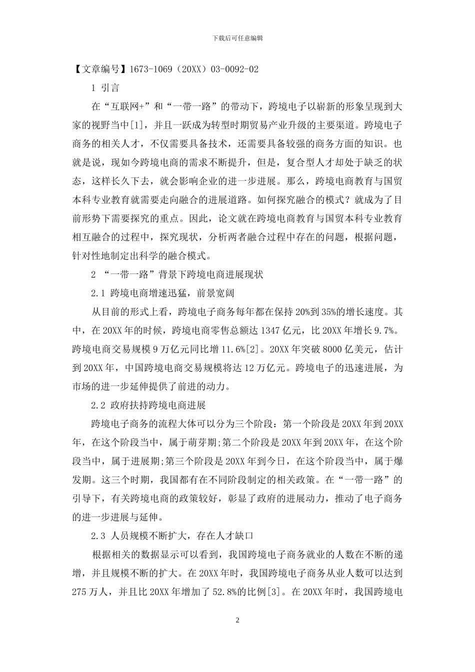 “一带一路”背景下跨境电商与国贸本科专业教育融合模式探索_第2页