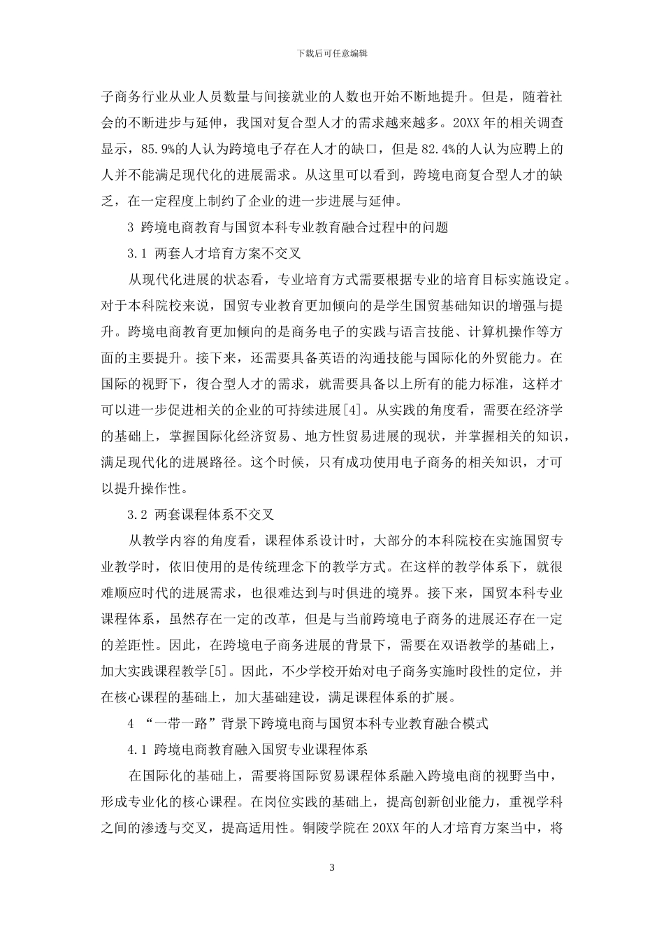 “一带一路”背景下跨境电商与国贸本科专业教育融合模式探索_第3页