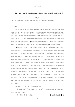 “一带一路”背景下跨境电商与国贸本科专业教育融合模式探索