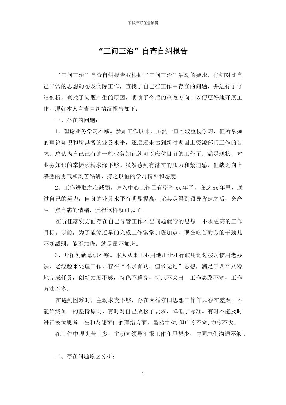 “三问三治”自查自纠报告_第1页