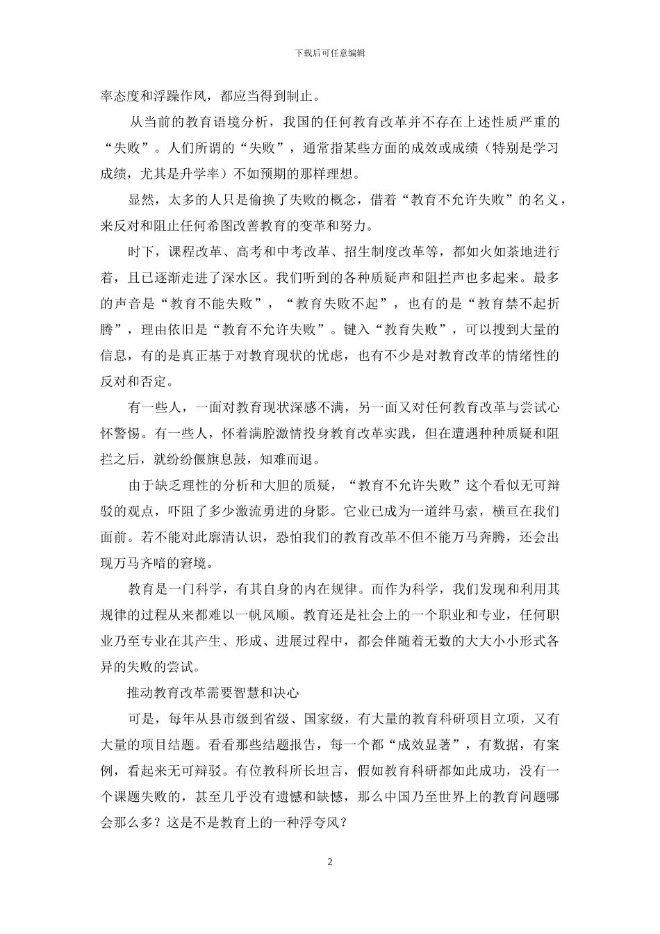 “不允许失败”已成为教育改革的绊马索_第2页