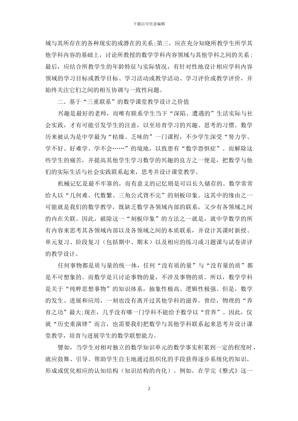 “三重联系”的数学课堂教学设计之意涵、作用与要求_第2页