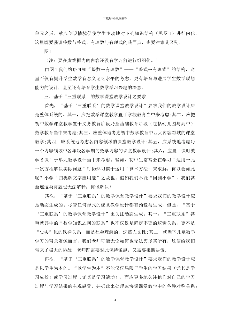 “三重联系”的数学课堂教学设计之意涵、作用与要求_第3页