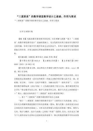 “三重联系”的数学课堂教学设计之意涵、作用与要求