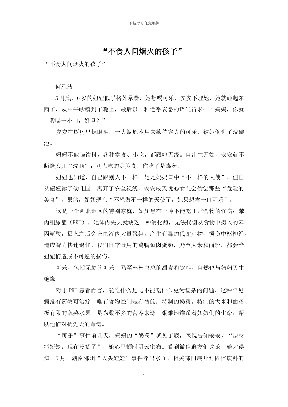 “不食人间烟火的孩子”_第1页