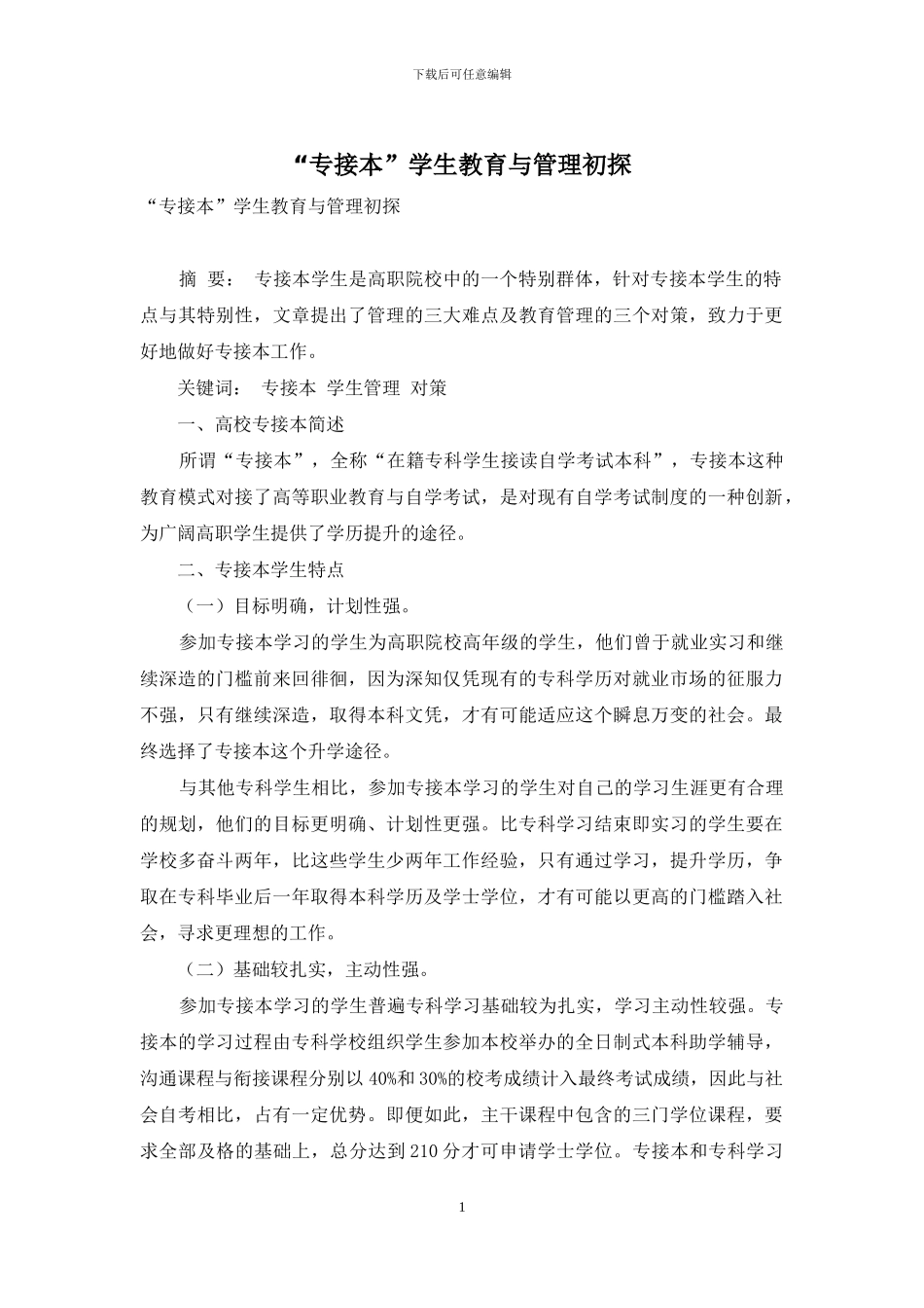 “专接本”学生教育与管理初探_第1页