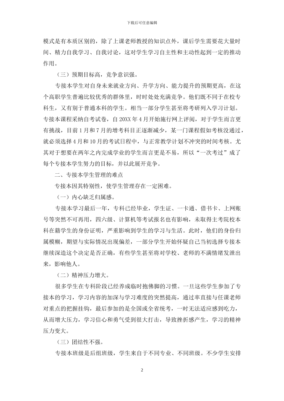 “专接本”学生教育与管理初探_第2页