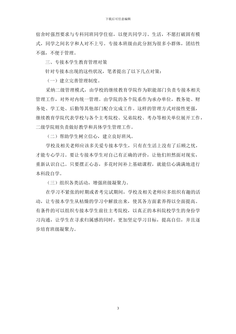 “专接本”学生教育与管理初探_第3页