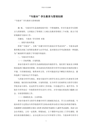 “专接本”学生教育与管理初探