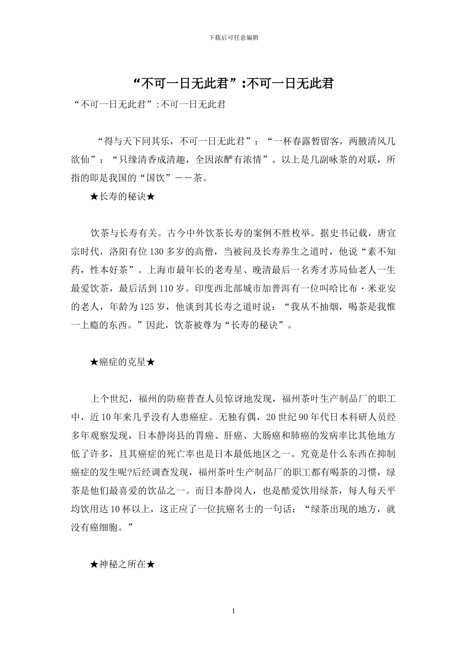 “不可一日无此君”-不可一日无此君_第1页