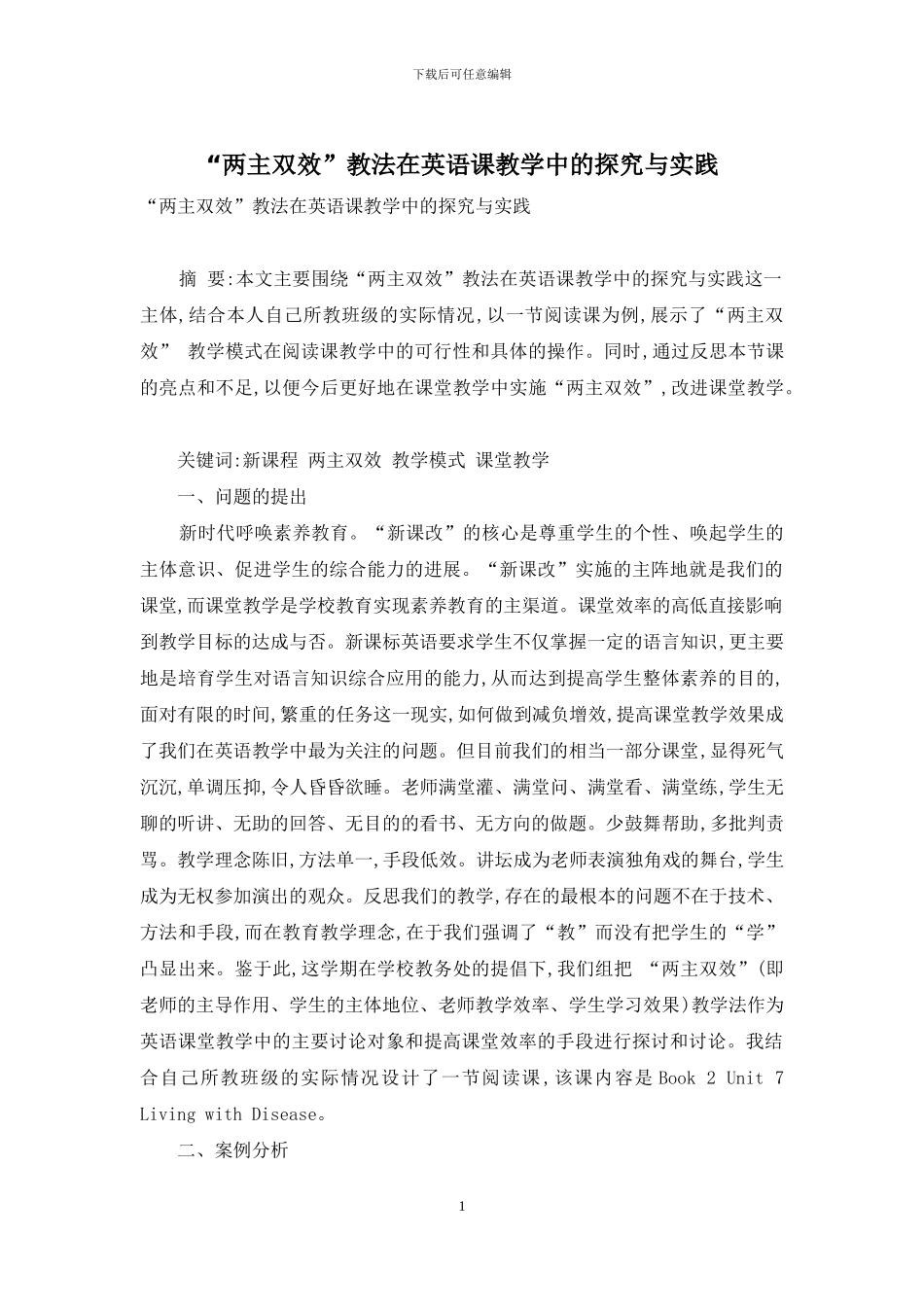 “两主双效”教法在英语课教学中的探索与实践_第1页