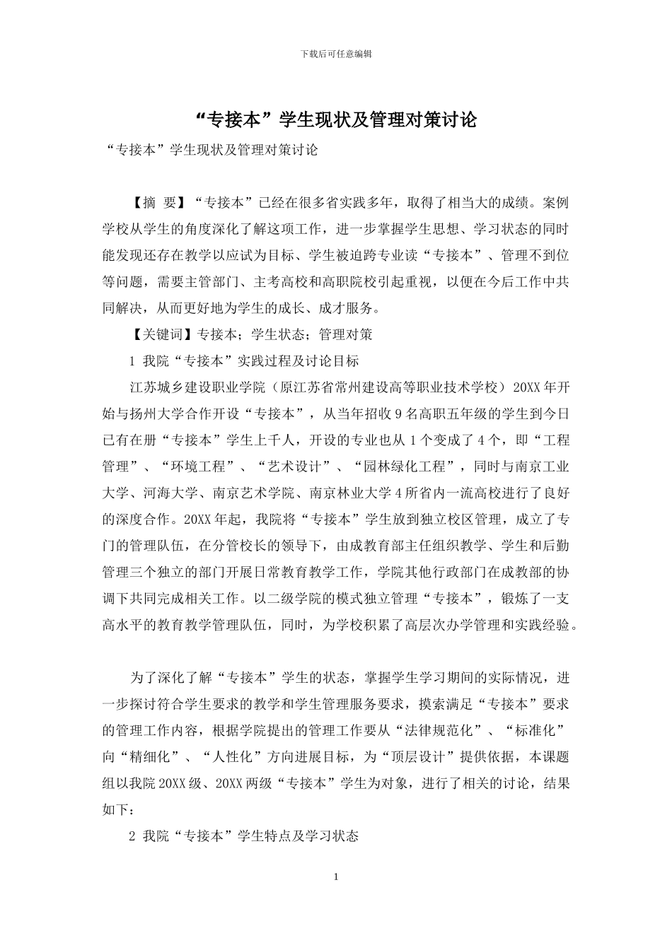 “专接本”学生现状及管理对策研究_第1页