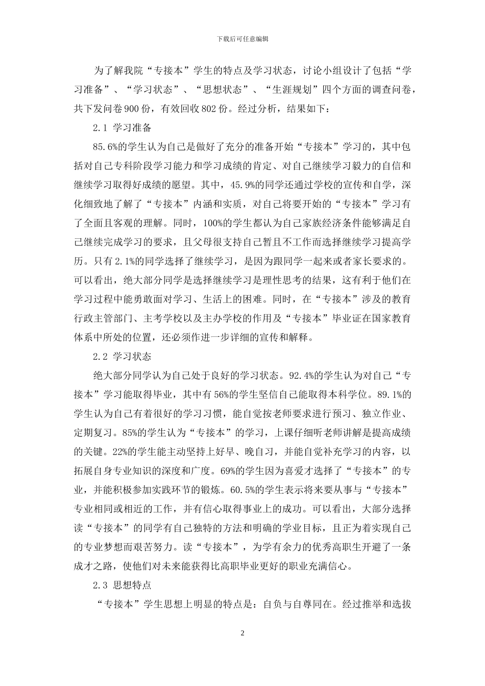 “专接本”学生现状及管理对策研究_第2页