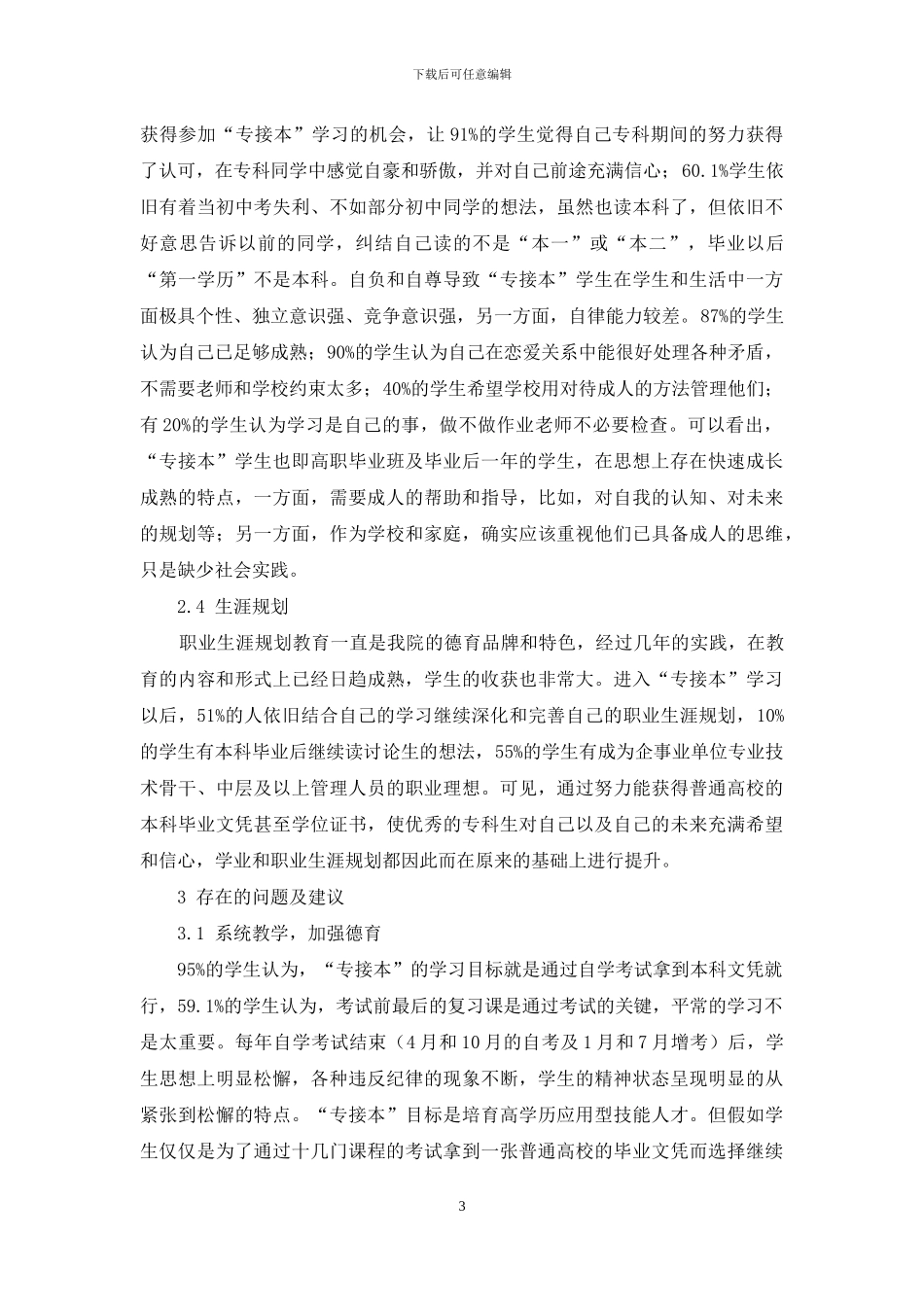 “专接本”学生现状及管理对策研究_第3页