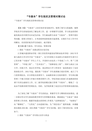 “专接本”学生现状及管理对策研究