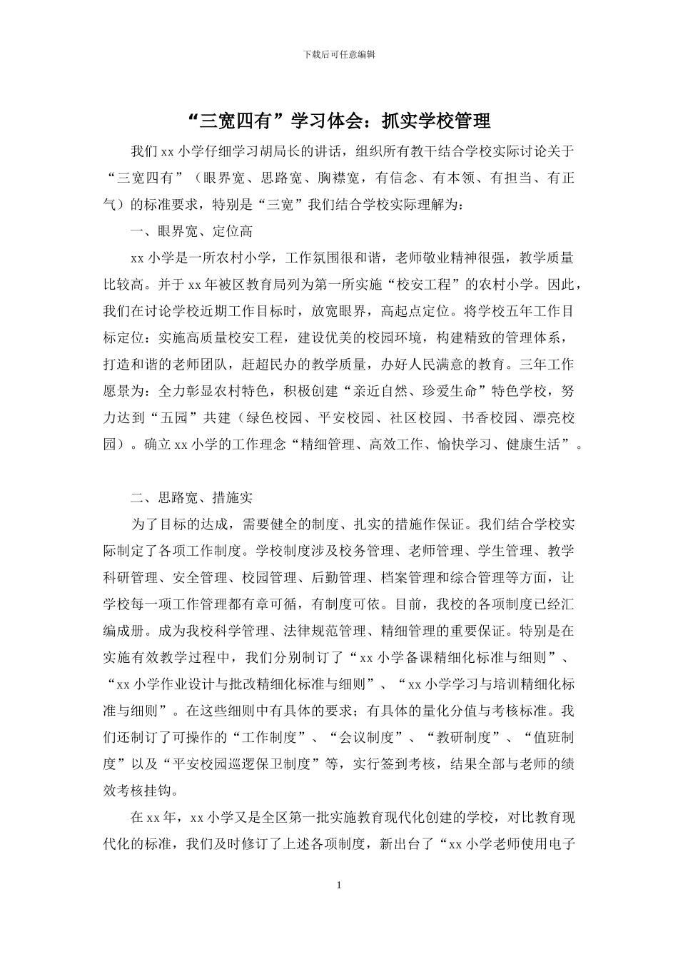 “三宽四有”学习体会：抓实学校管理_第1页