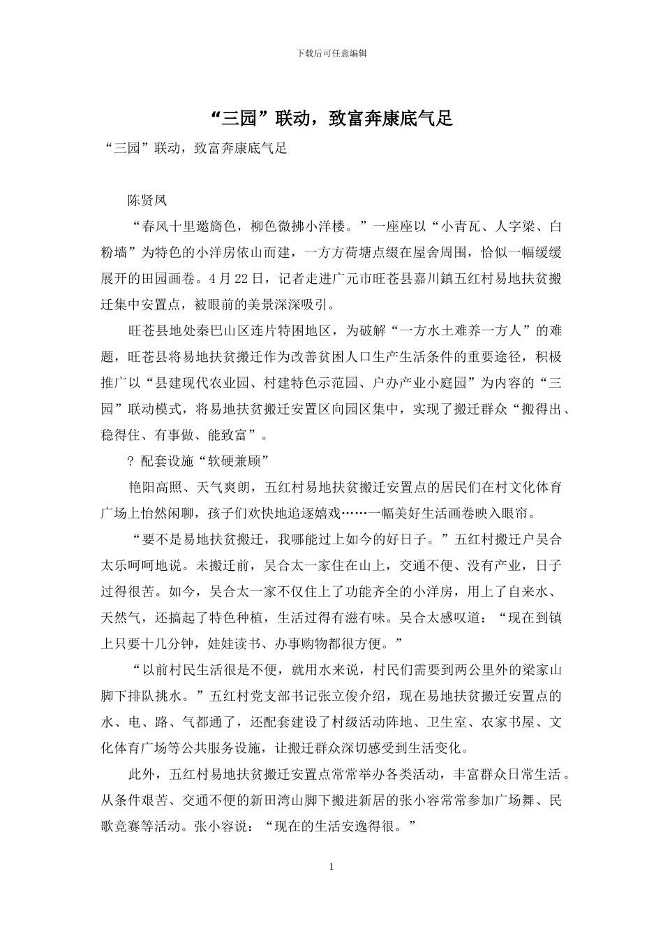 “三园”联动-致富奔康底气足_第1页