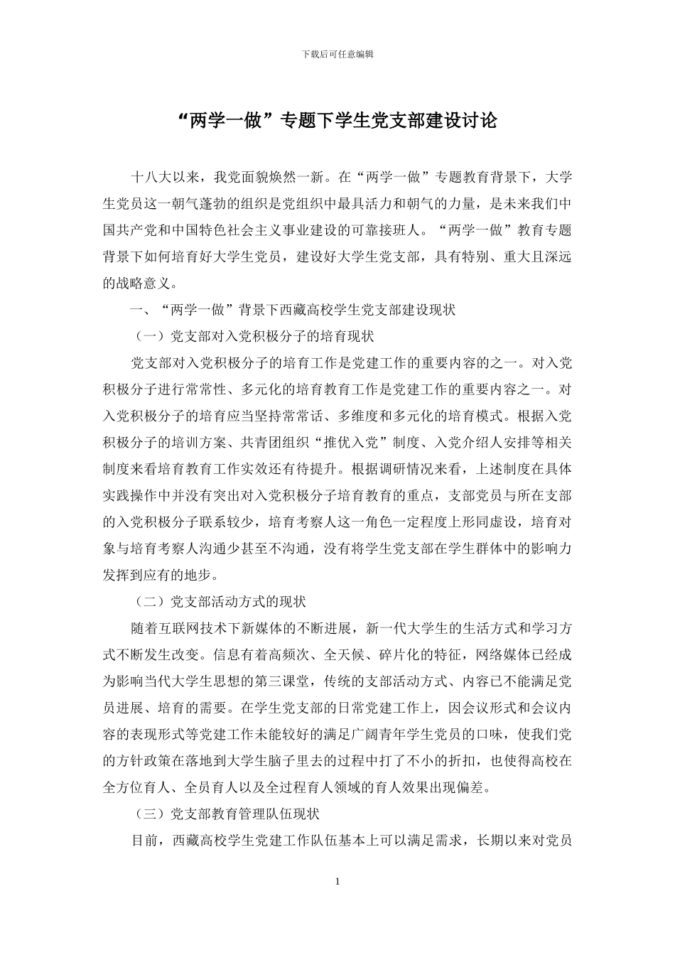 “两学一做”专题下学生党支部建设研究_第1页