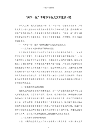 “两学一做”专题下学生党支部建设研究