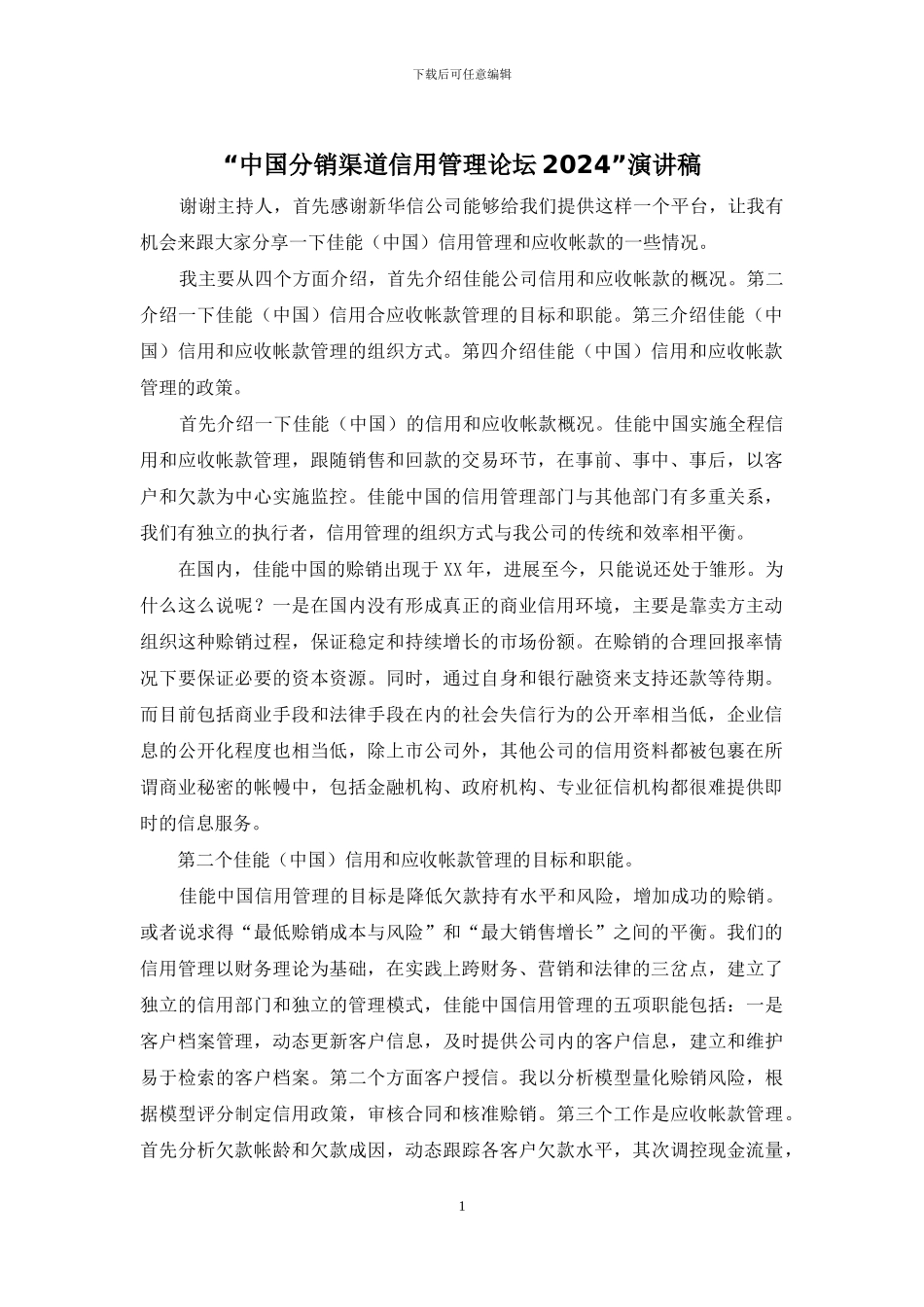 “中国分销渠道信用管理论坛2024”演讲稿_第1页
