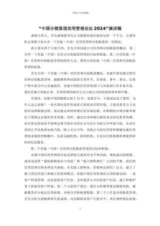 “中国分销渠道信用管理论坛2024”演讲稿