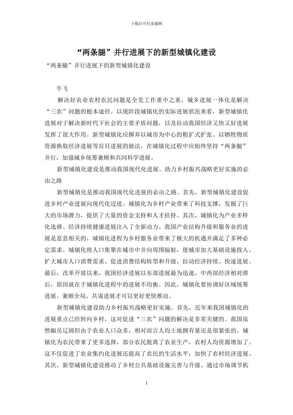 “两条腿”并行发展下的新型城镇化建设_第1页