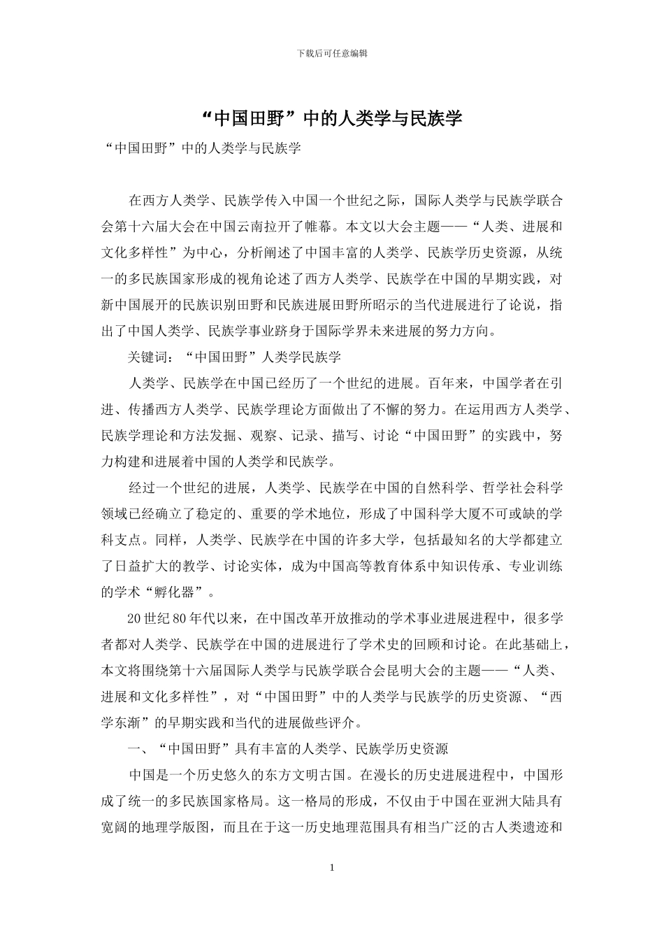 “中国田野”中的人类学与民族学_第1页