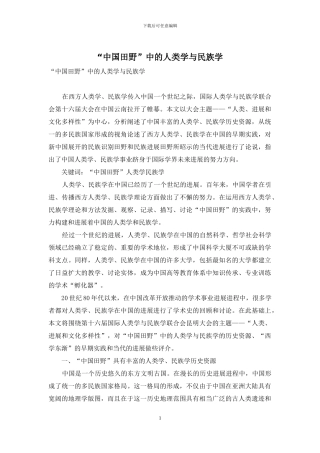“中国田野”中的人类学与民族学