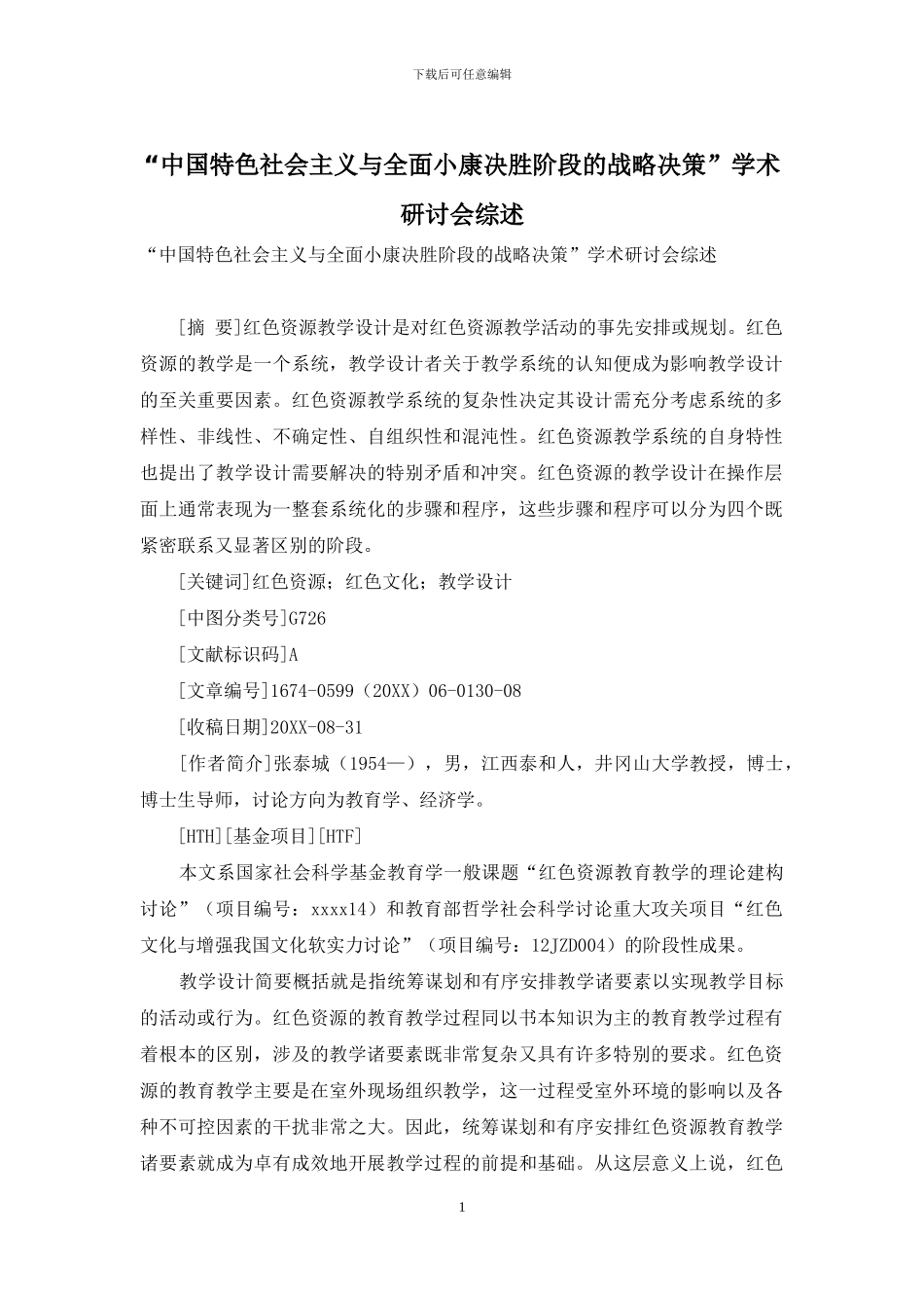 “中国特色社会主义与全面小康决胜阶段的战略决策”学术研讨会综述_第1页