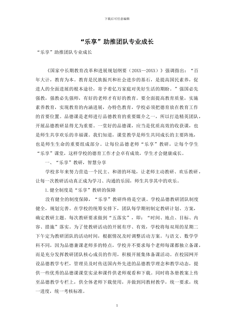 “乐享”助推团队专业成长_第1页