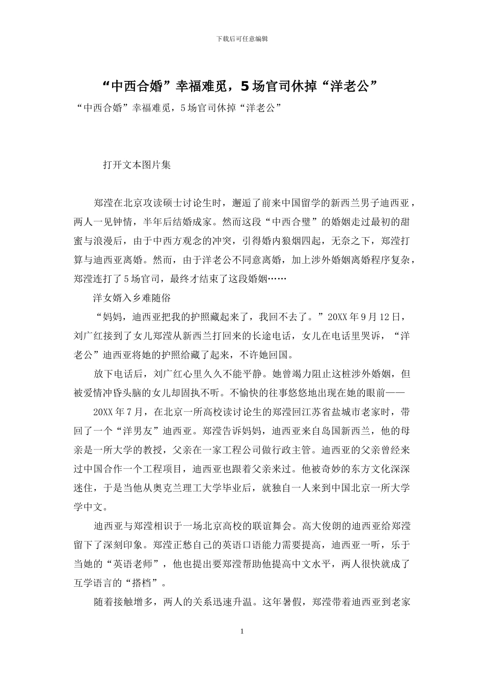 “中西合婚”幸福难觅-5场官司休掉“洋老公”_第1页