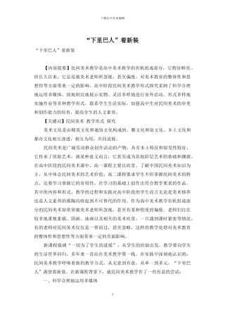 “下里巴人”着新装