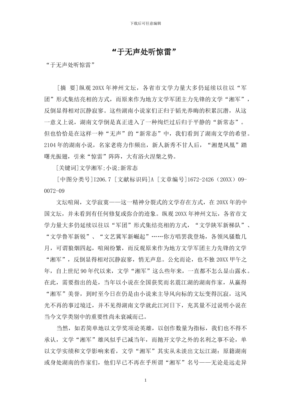 “于无声处听惊雷”_第1页