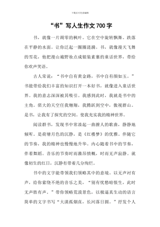 “书”写人生作文700字