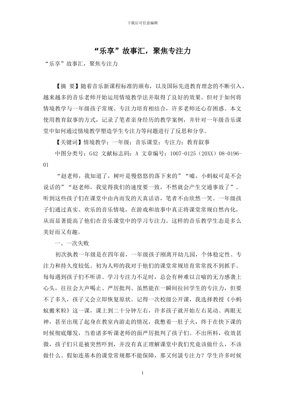 “乐享”故事汇-聚焦专注力_第1页