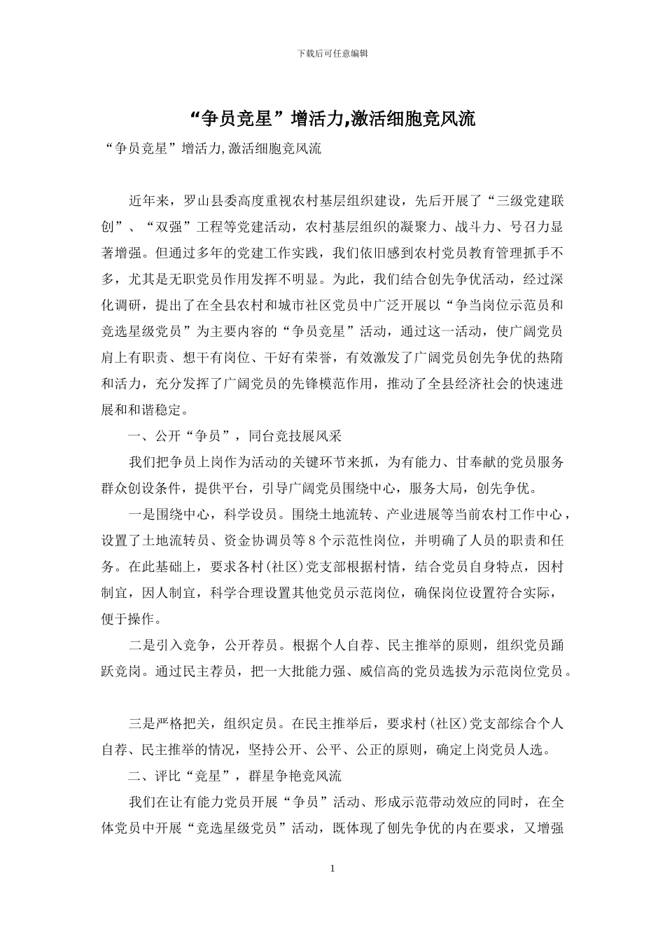 “争员竞星”增活力-激活细胞竞风流-1_第1页