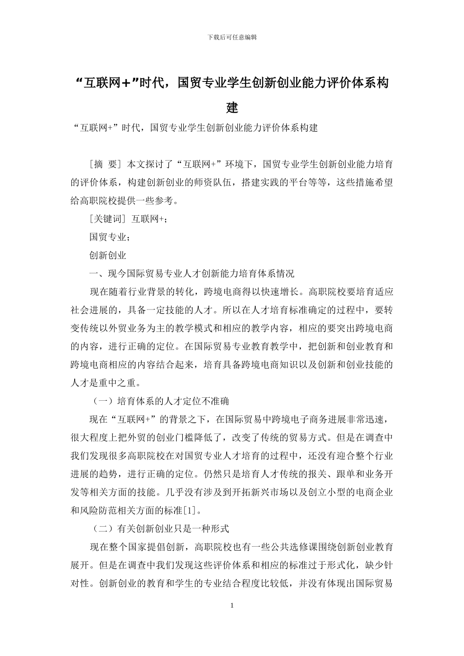 “互联网+”时代-国贸专业学生创新创业能力评价体系构建_第1页