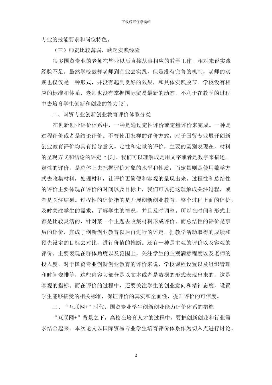“互联网+”时代-国贸专业学生创新创业能力评价体系构建_第2页