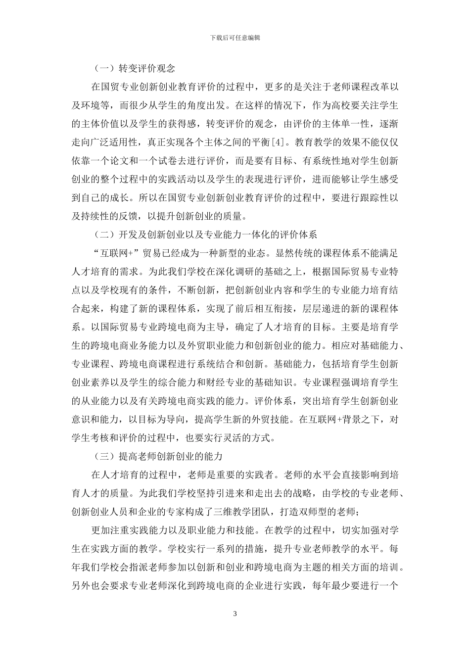 “互联网+”时代-国贸专业学生创新创业能力评价体系构建_第3页