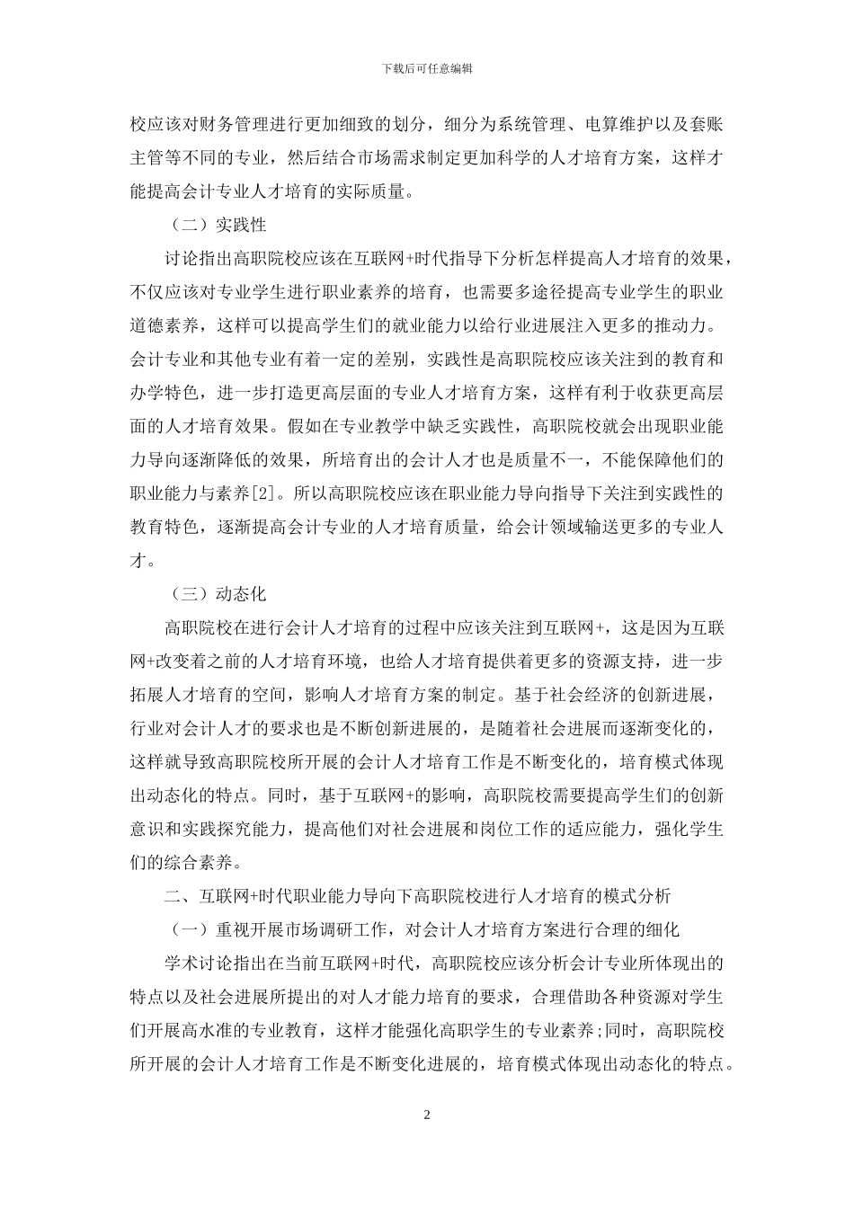 “互联网+”时代基于会计职业能力导向的高职会计人才培养探究_第2页