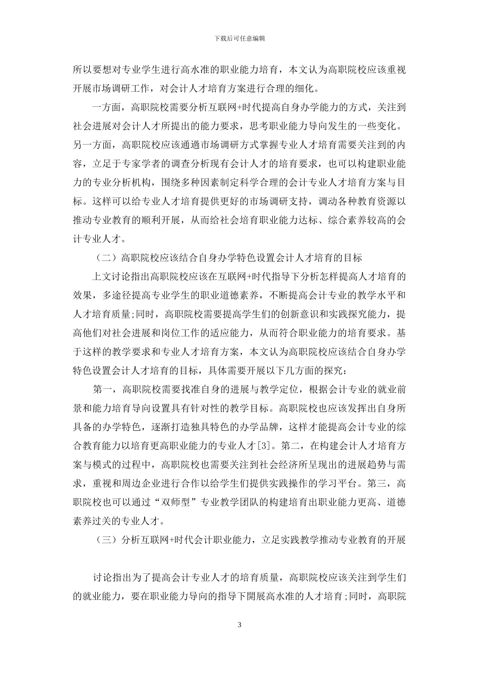 “互联网+”时代基于会计职业能力导向的高职会计人才培养探究_第3页
