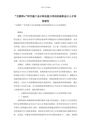 “互联网+”时代基于会计职业能力导向的高职会计人才培养探究