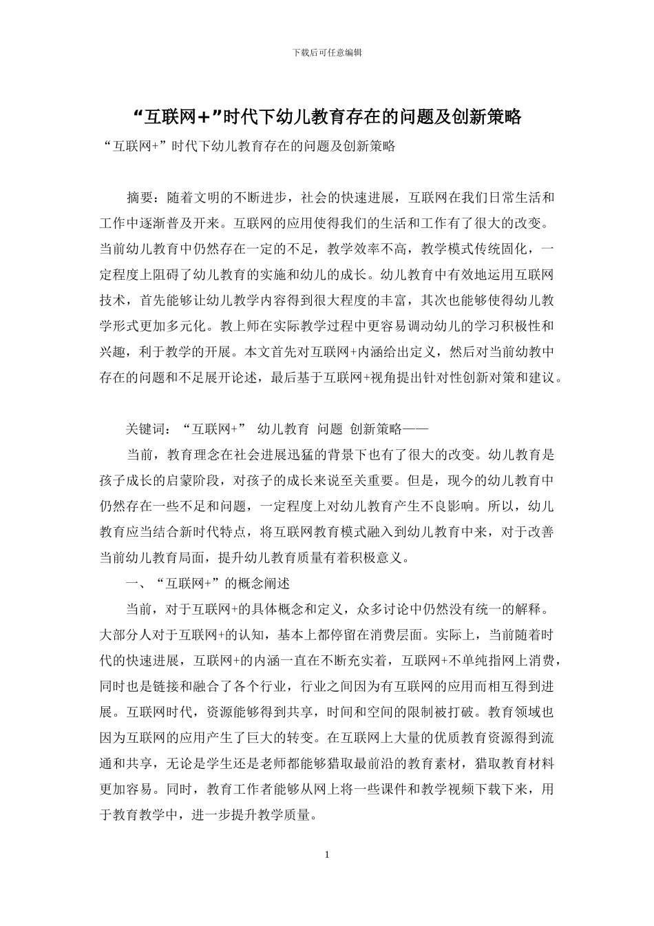 “互联网+”时代下幼儿教育存在的问题及创新策略_第1页