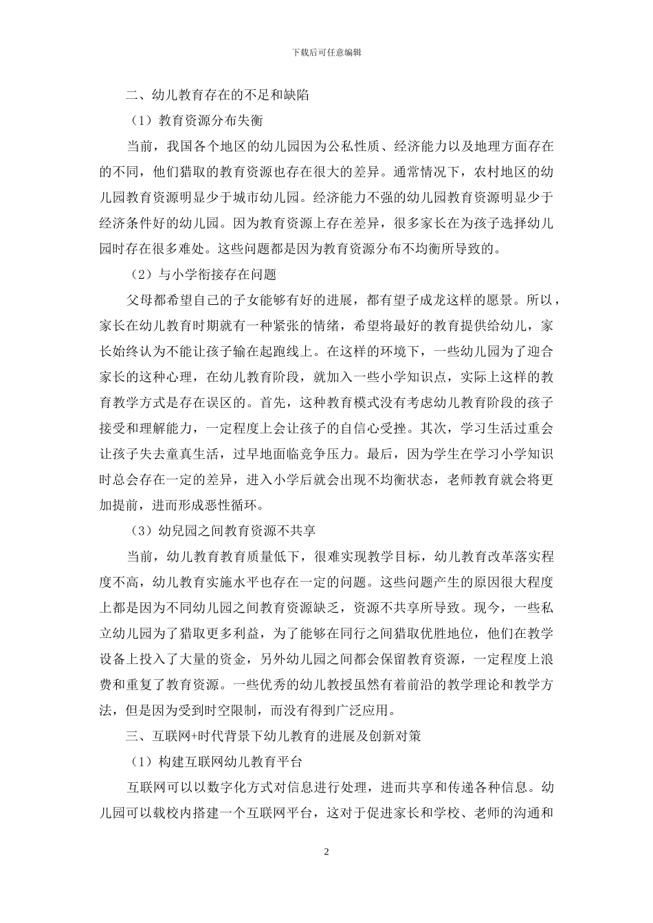 “互联网+”时代下幼儿教育存在的问题及创新策略_第2页