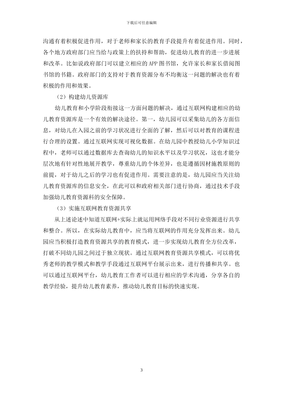 “互联网+”时代下幼儿教育存在的问题及创新策略_第3页