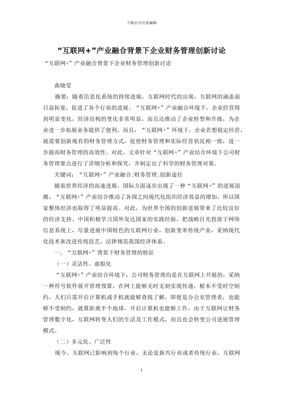 “互联网+”产业融合背景下企业财务管理创新研究_第1页