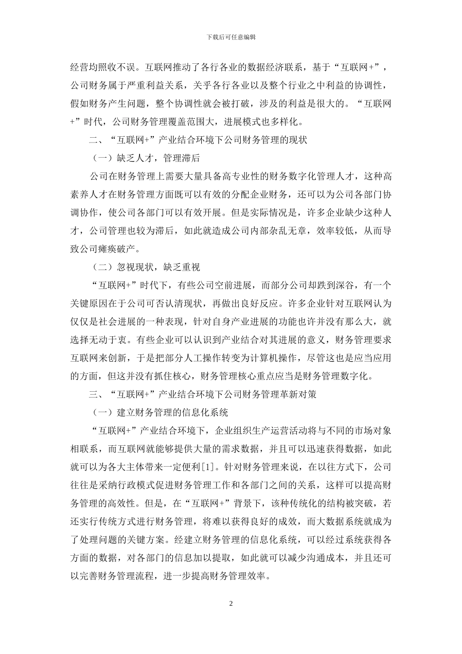“互联网+”产业融合背景下企业财务管理创新研究_第2页