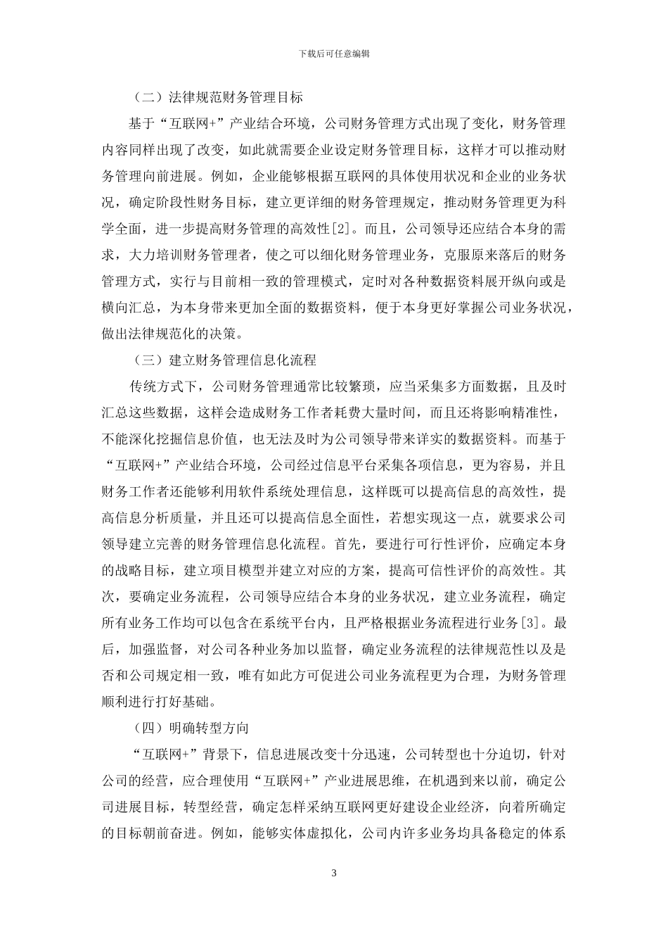 “互联网+”产业融合背景下企业财务管理创新研究_第3页