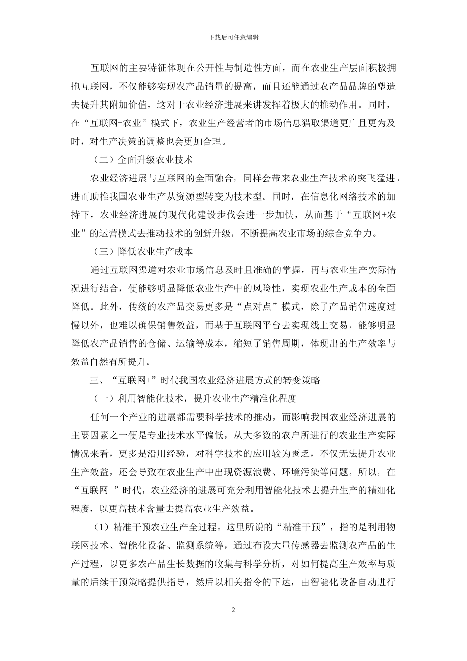 “互联网+”时代我国农业经济发展方式转变分析_第2页