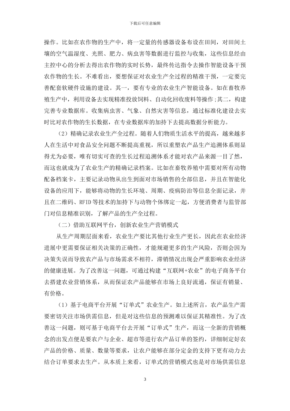 “互联网+”时代我国农业经济发展方式转变分析_第3页
